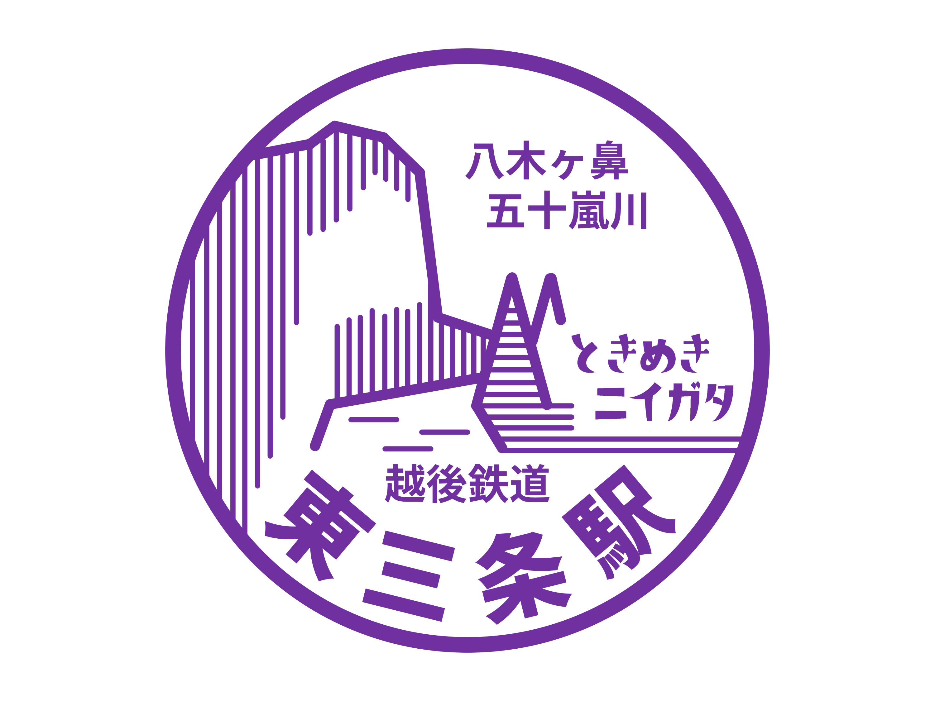 東三条駅駅スタンプ
