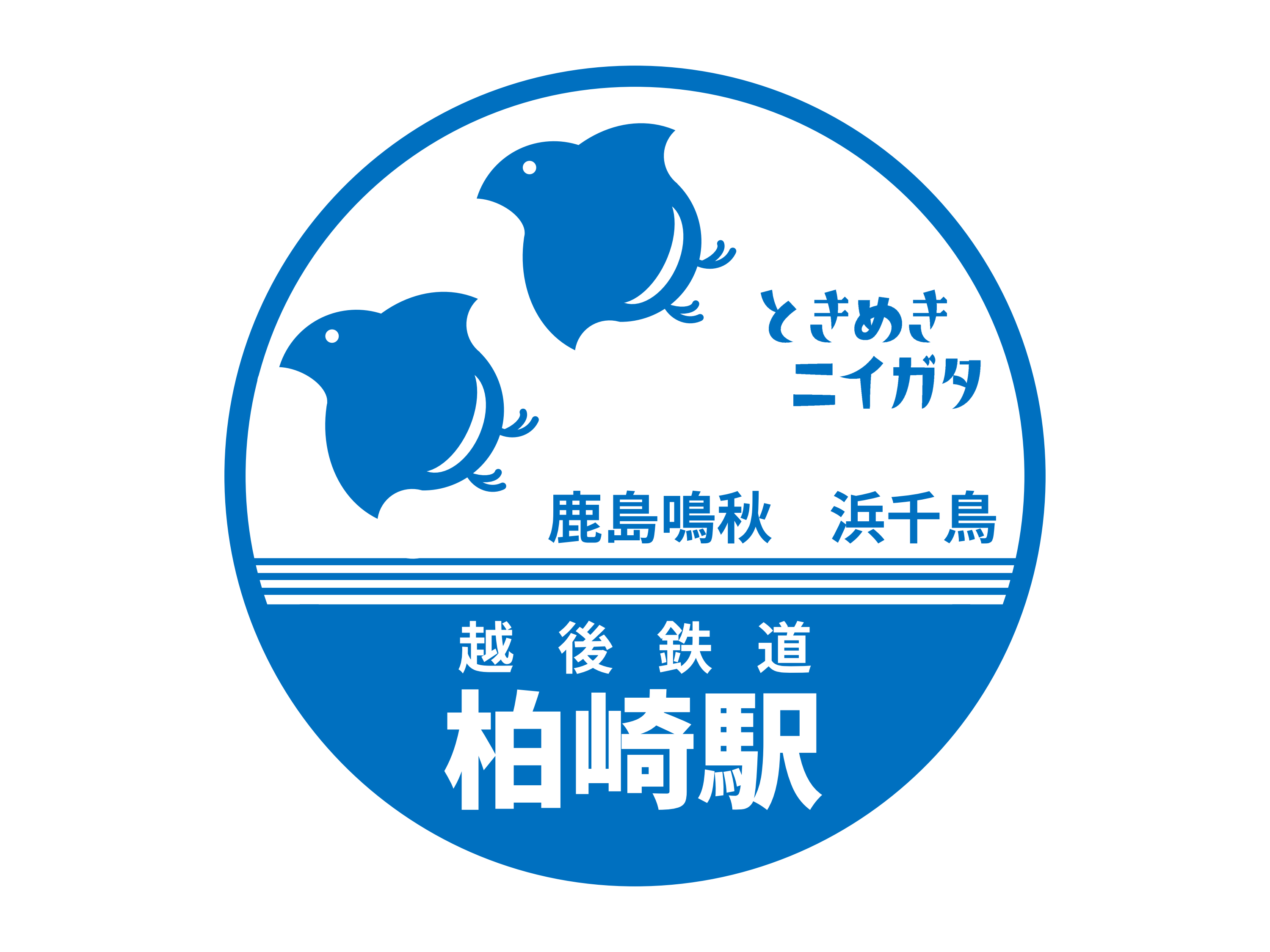 柏崎駅駅スタンプ