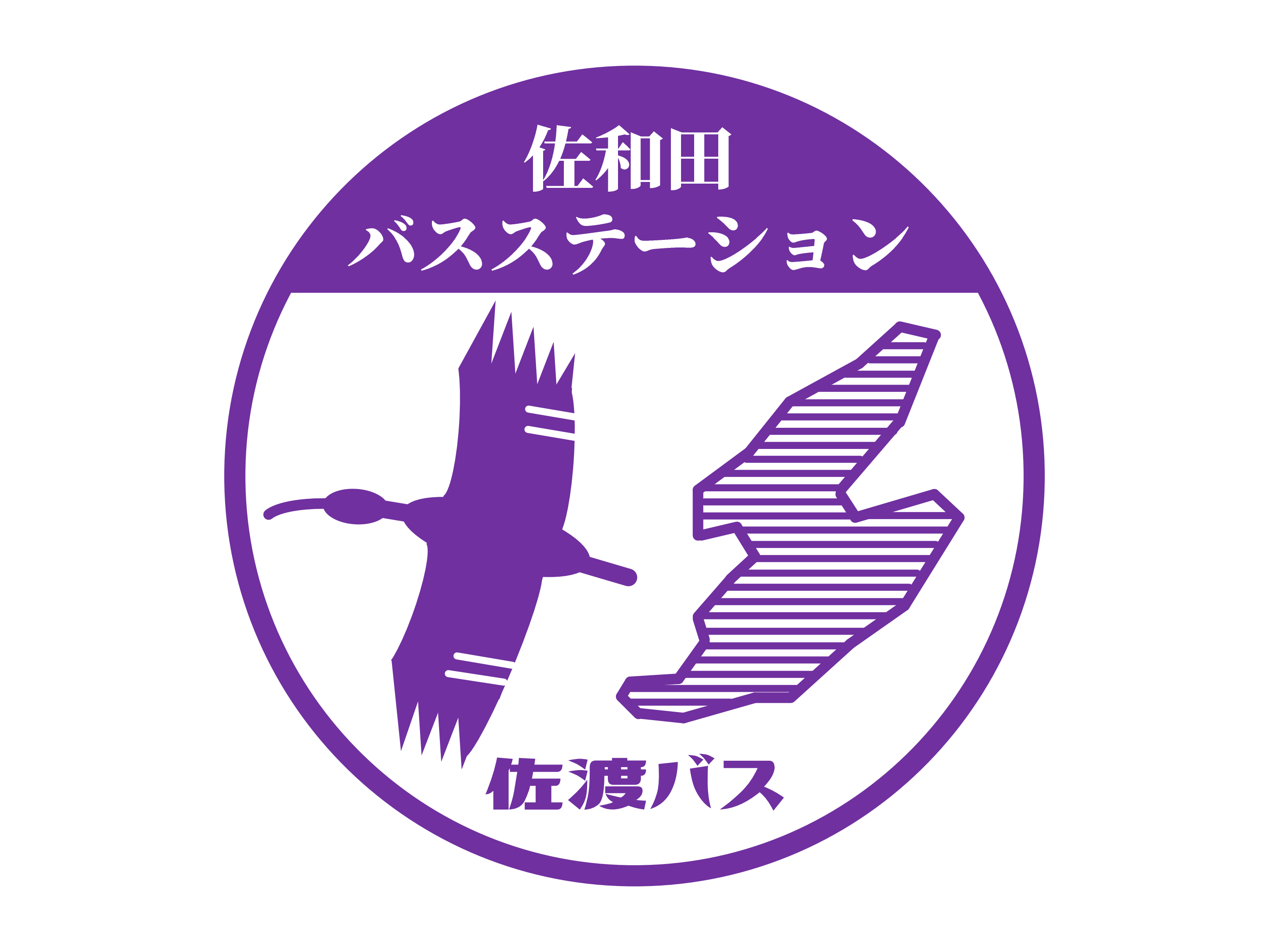佐和田バスステーション駅スタンプ