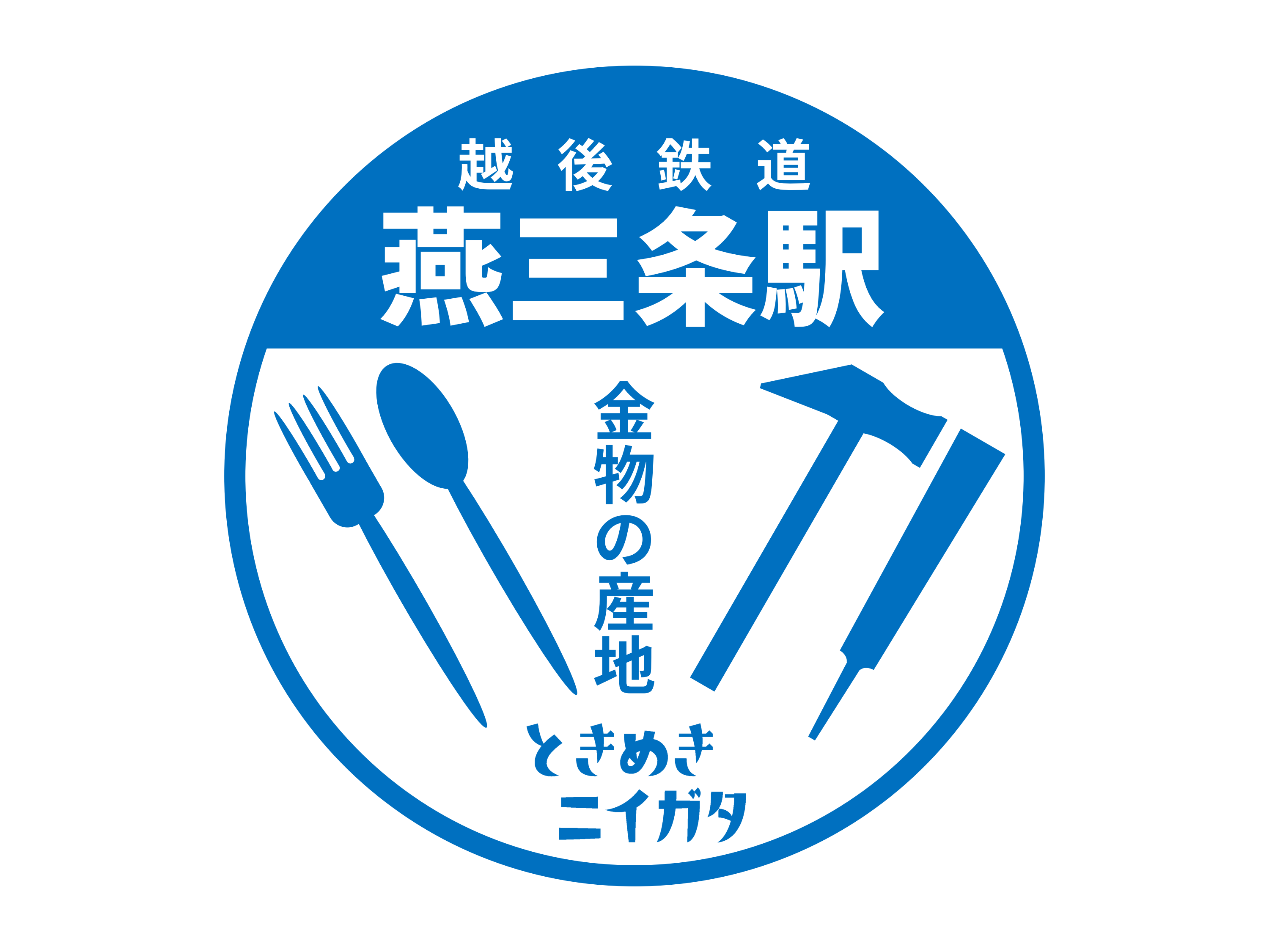 燕三条駅駅スタンプ