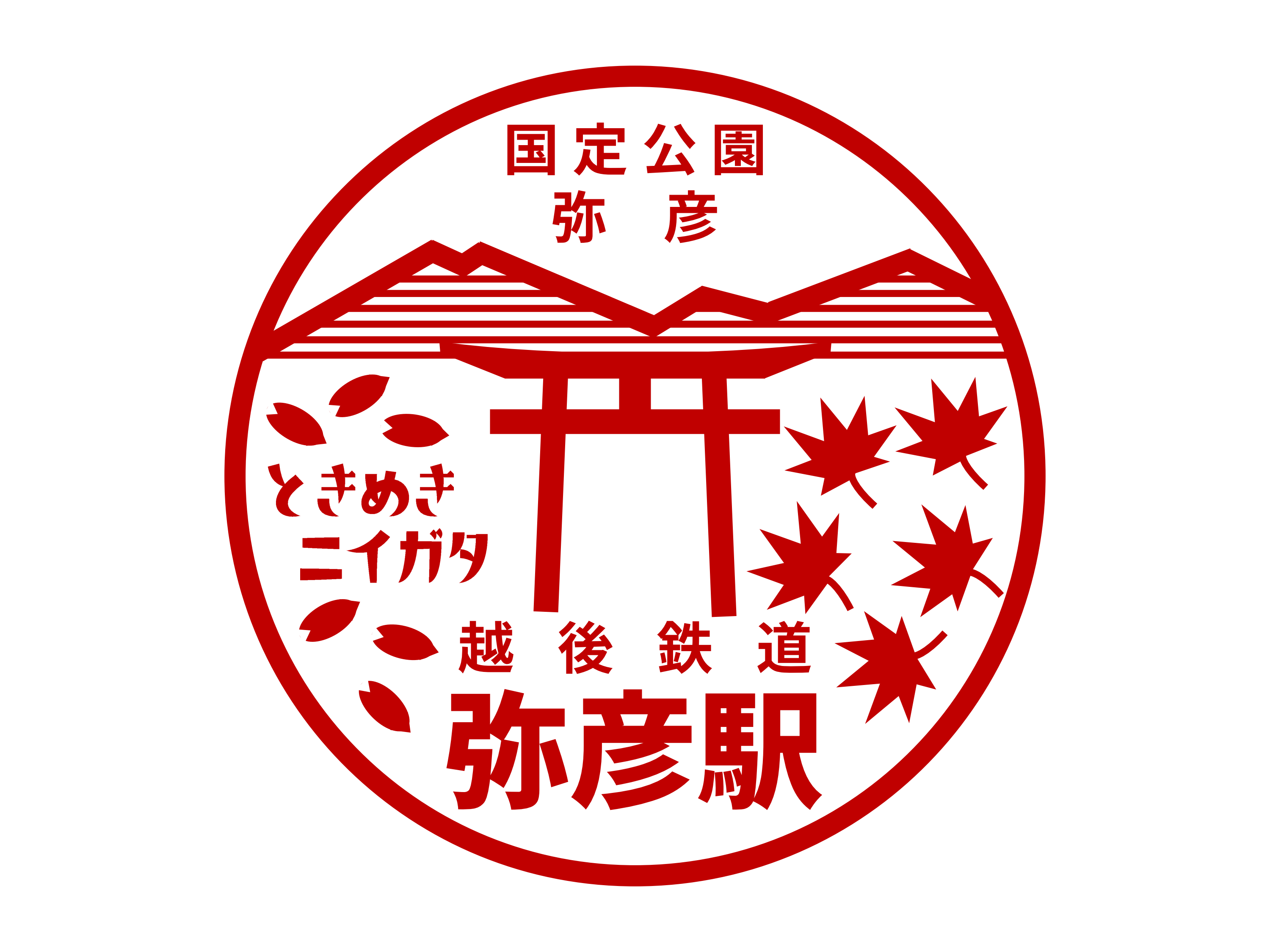 弥彦駅駅スタンプ