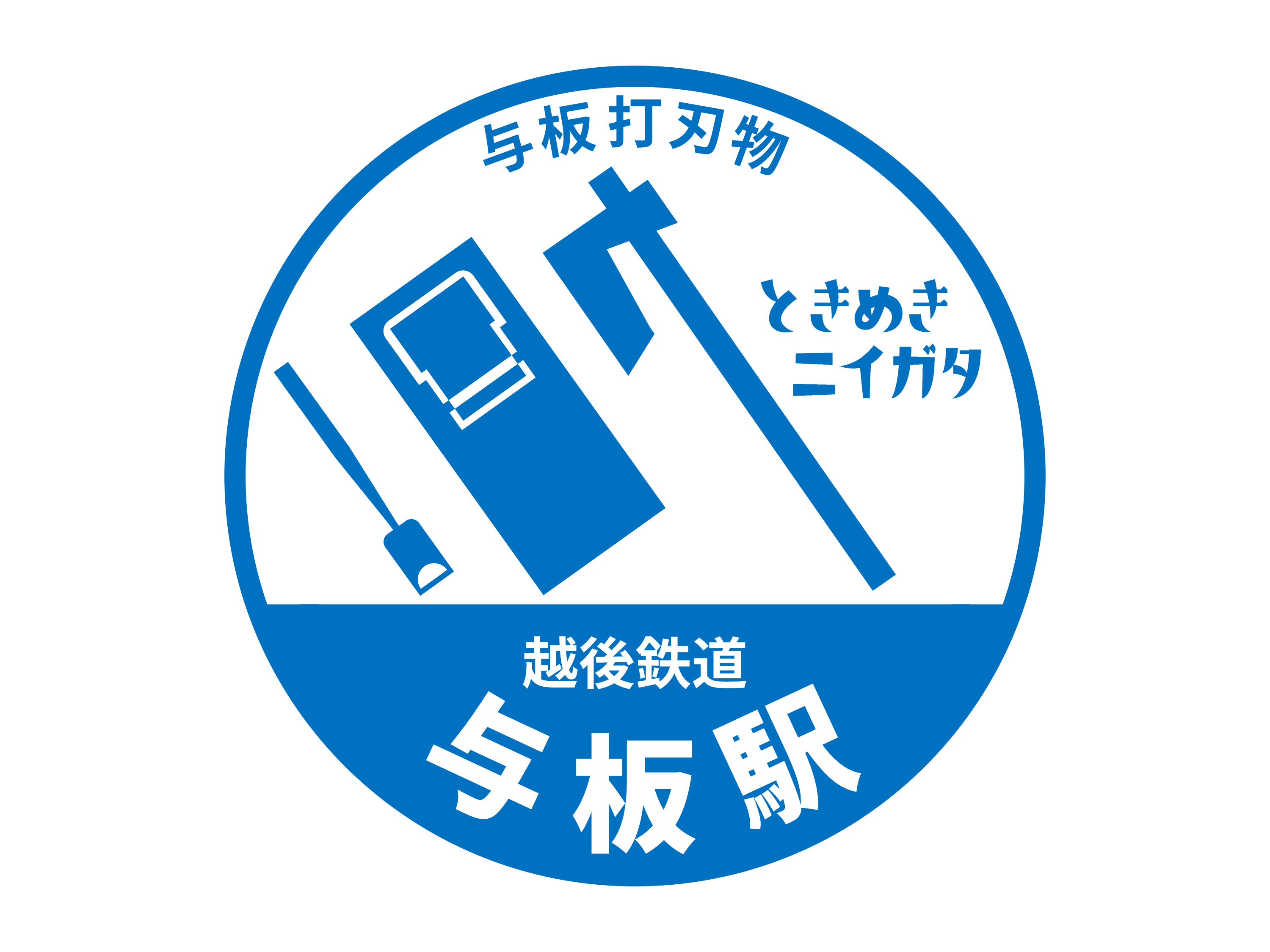 与板駅駅スタンプ