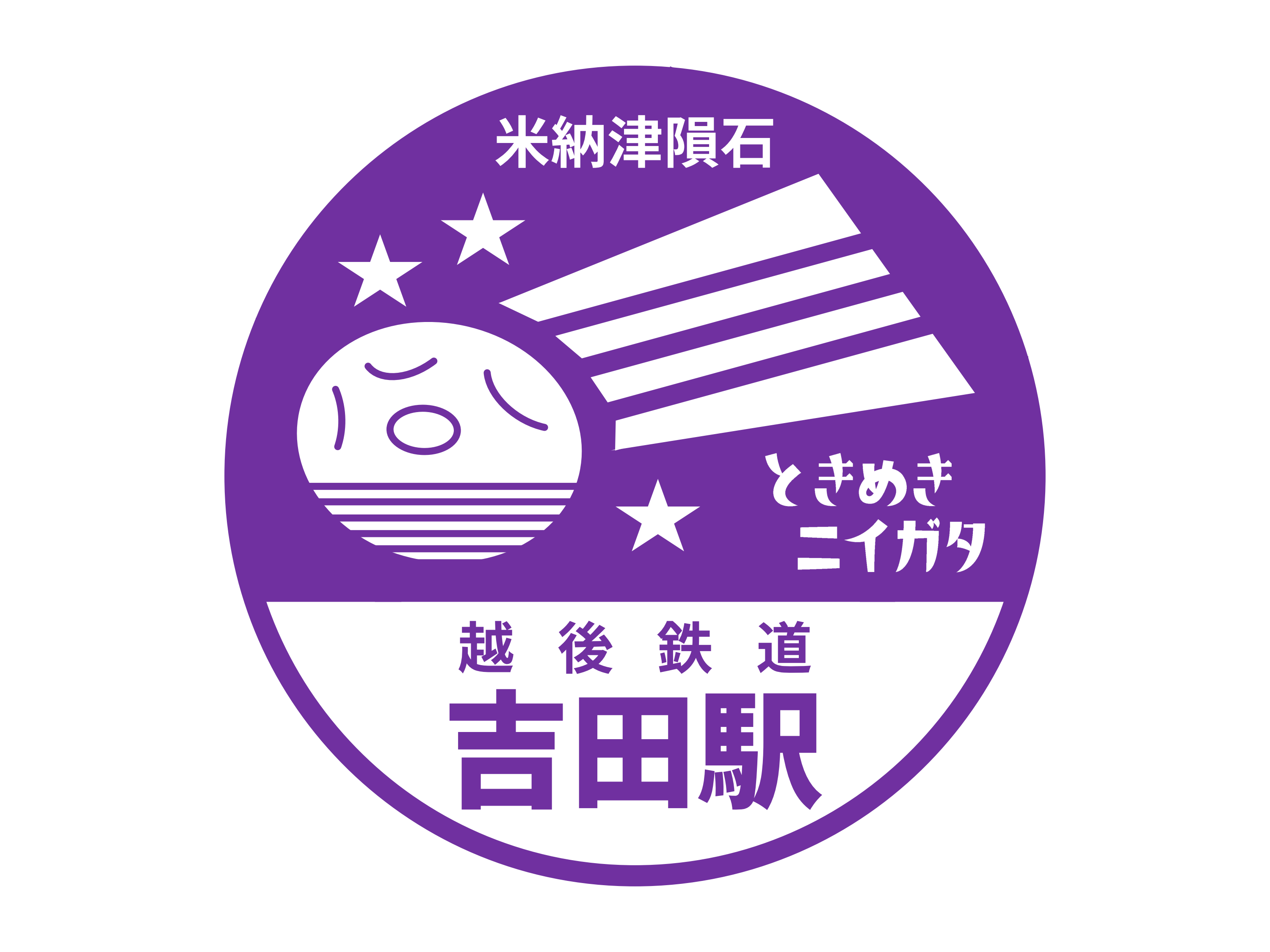 吉田駅駅スタンプ